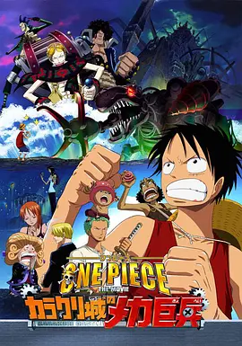 海贼王剧场版7：机关城的机械巨兵 海贼王电影版2006：机关城的钢铁巨兵/One piece: Karakuri shiro no Mecha Kyohei/One Piece: Karakuri Castle's Mecha Giant Soldier