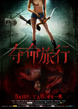 夺命旅行 夺命之旅 / 豹女之夺命之旅 / 夺面旅行 / Death Trip