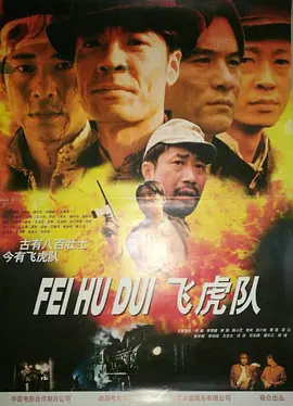 飞虎队 飞虎队1995,飞虎队