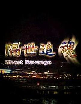 隔世追魂 （粤语）版