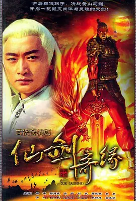 天剑群侠 仙剑奇缘