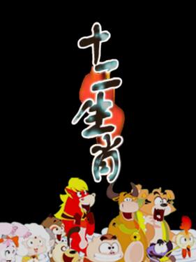 十二生肖 十二生肖的故事