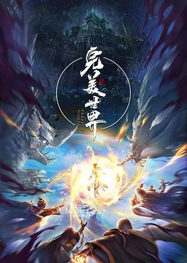 完美世界 第三季 完美世界动画版 / Perfect World
