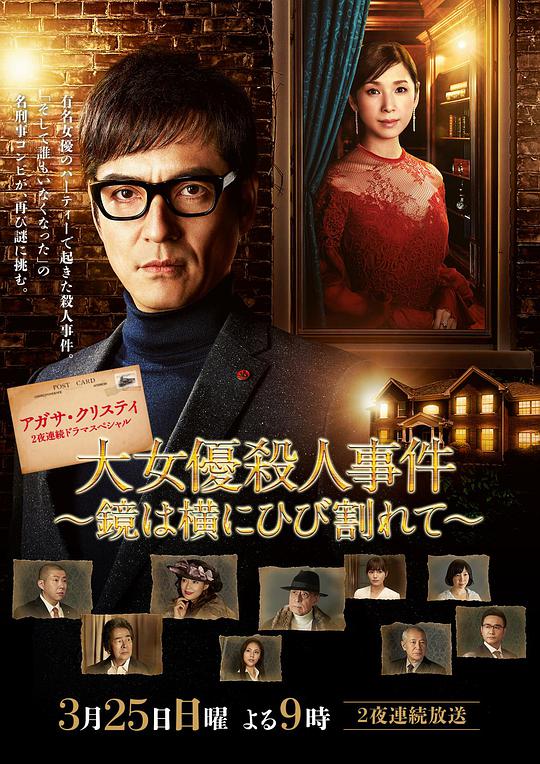 破镜谋杀案：女演员杀人事件 大女優殺人事件～鏡は横にひび割れて～
