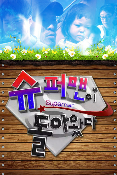 超人回来了2014 슈퍼맨이 돌아왔다