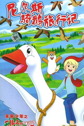 尼尔斯骑鹅旅行记 Nils no fushigi na tabi / The Wonderful Adventures of Nils