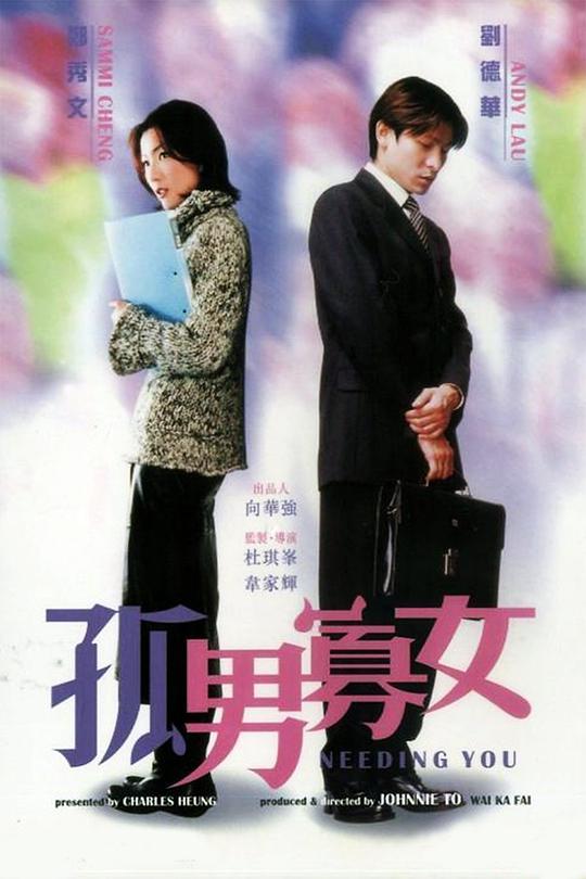 孤男寡女 （国语）