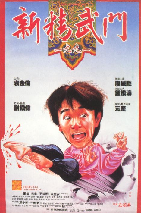 新精武门1991 （国语）