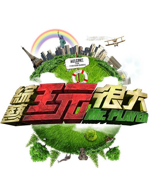 综艺玩很大2014 綜藝玩很大