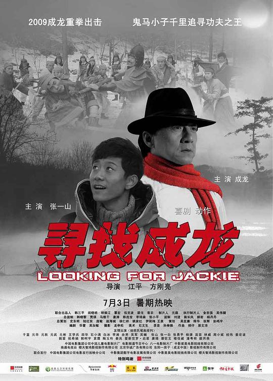 寻找成龙 寻找成龙