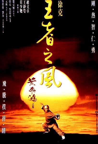 黄飞鸿之四:王者之风 (粤语) 黃飛鴻之四王者之風