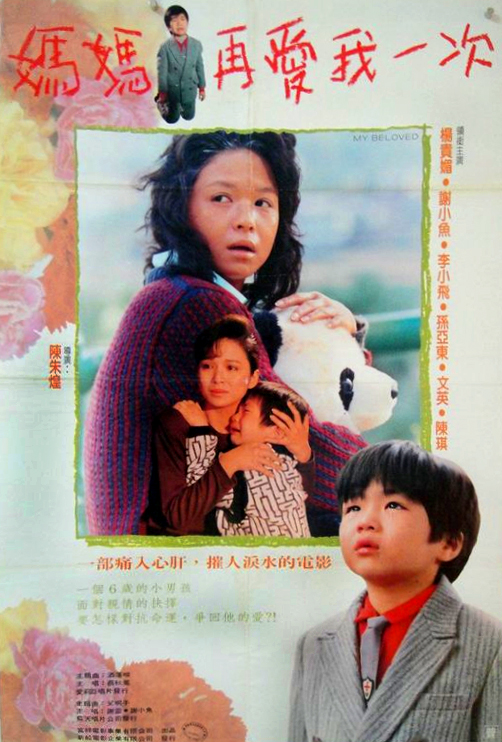 妈妈再爱我一次 妈妈，再爱我一次/My Beloved