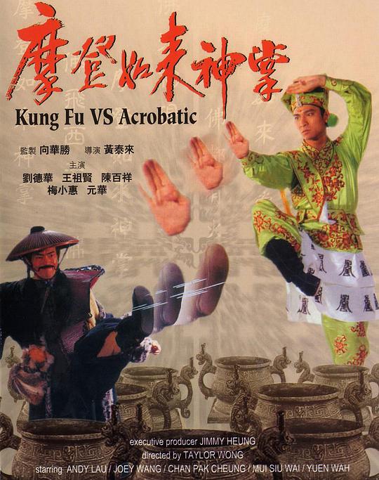 摩登如来神掌 （国语）