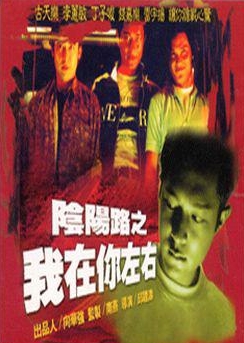 阴阳路2：我在你左右 （国语）