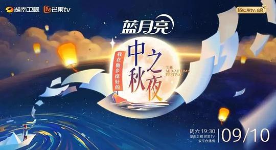 湖南卫视中秋之夜全景声臻享版