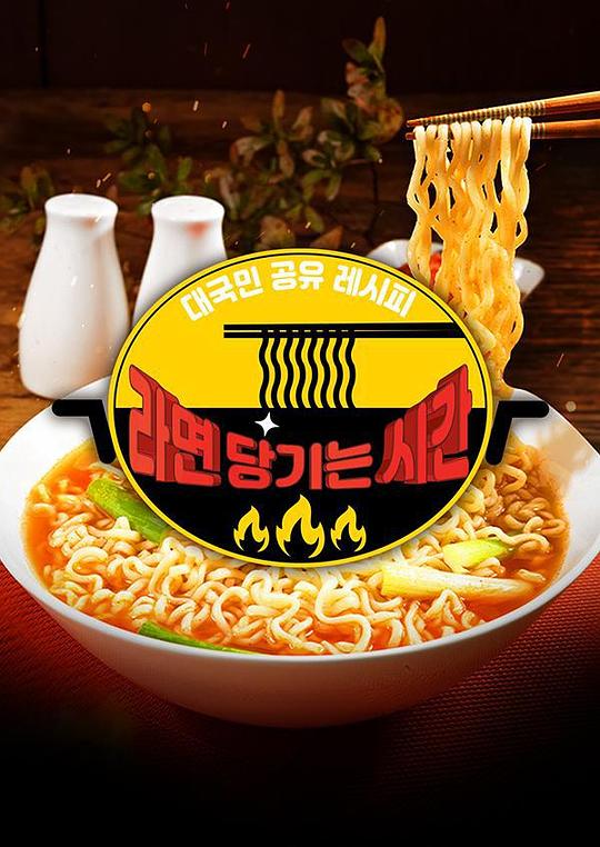 SBS 中秋特辑馋方便面的时间