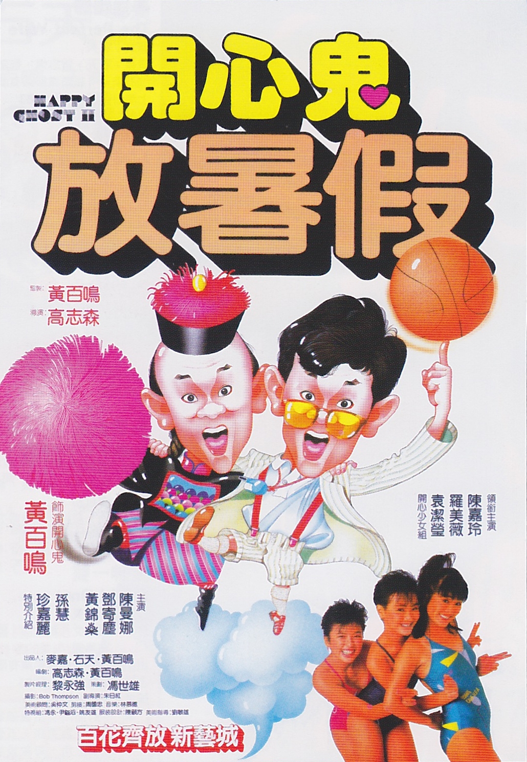 开心鬼放暑假 （粤语）