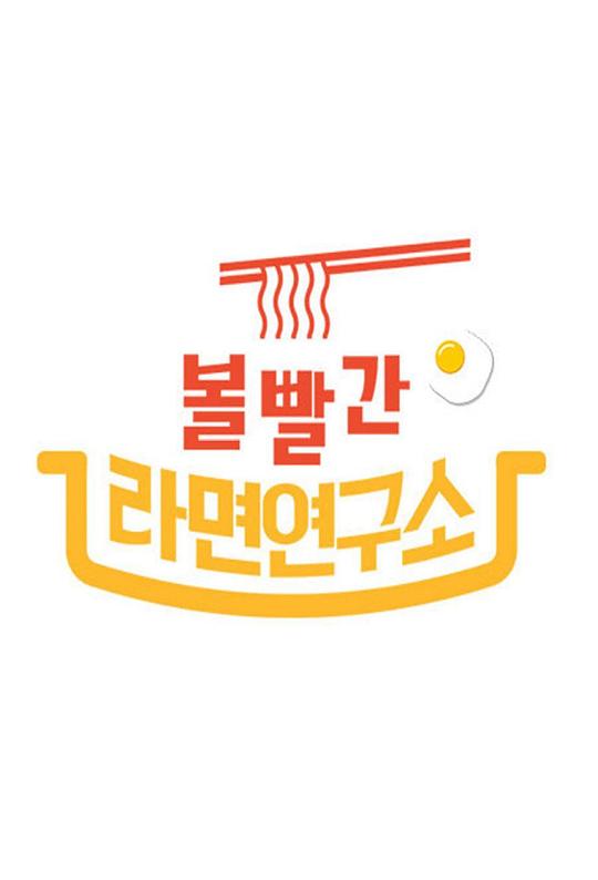 MBC 中秋特辑脸红的方便面研究所
