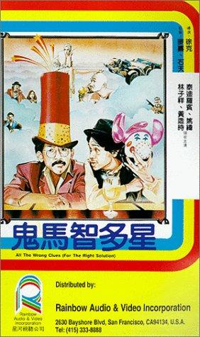 鬼马智多星 （国语）
