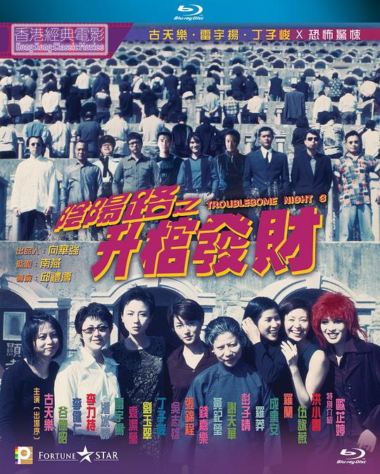 阴阳路3：升棺发财 （国语）