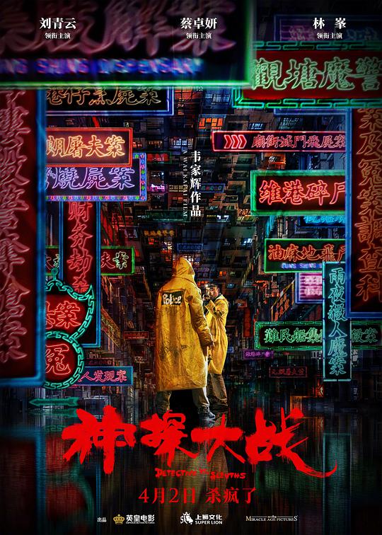 神探大战 （国语）
