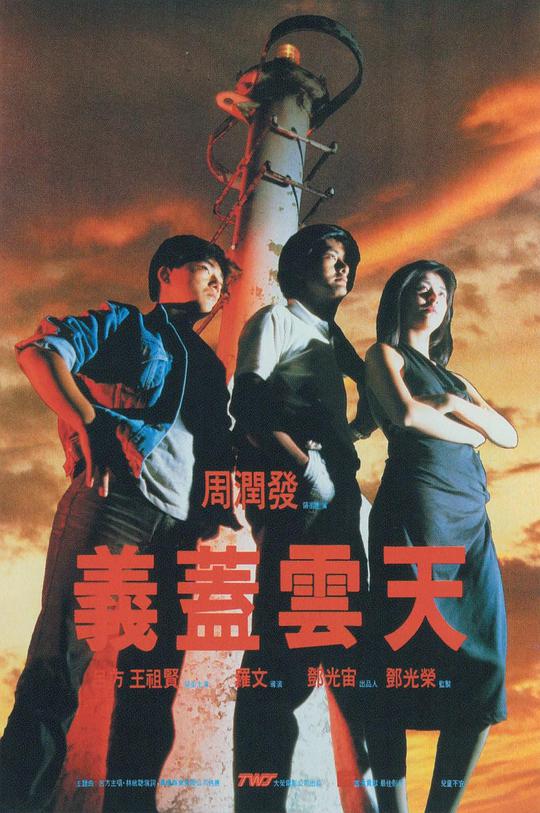 义盖云天 （粤语）
