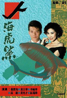 人海虎鲨 （国语）
