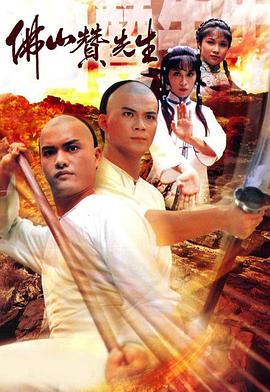 佛山赞先生 （国语）