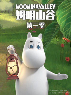 姆明山谷 第三季 （国语）版