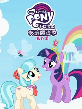 我的小马驹：友谊大魔法 第九季 （国语）版