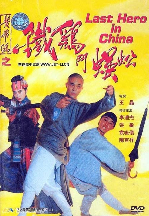 黄飞鸿之铁鸡斗蜈蚣 ( （粤语）版)