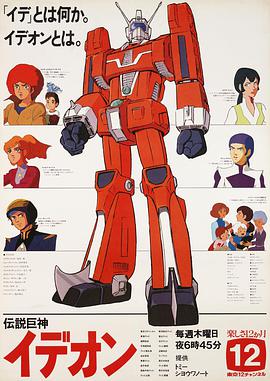 传说巨神伊迪安 伝説巨神イデオン / Space Runaway Ideon / 传说巨神伊甸王