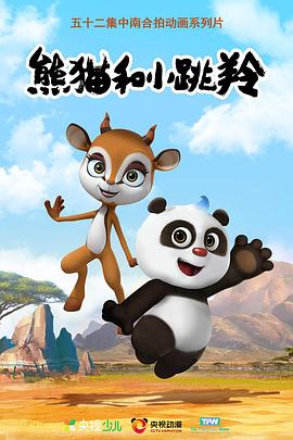 熊猫和小跳羚 Panda and Springbok