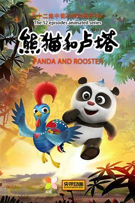 熊猫和卢塔 Panda and Rooster