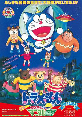 哆啦A梦：大雄与动物行星 ドラえもんのび太とアニマル惑星 / 哆啦A梦：大雄与惑星之谜 / Doraemon: Nobita to Animaru puranetto