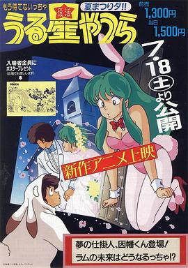 福星小子 OVA 梦的创作人，因幡君登场！拉姆的未来将会如何！？ うる星やつら夢の仕掛人、因幡くん登場!ラムの未来はどうなるっちゃ!? / Urusei Yatsura: The Coming of Inaba the Dreammaker! What Will Become of Lum's Future?!" / 梦的创作人，因幡君登场 拉姆的未来将会如何？
