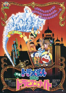 哆啦A梦：大雄的阿拉伯之夜 ドラえもんのび太のドラビアンナイト / 大雄的天方夜谭 / 大雄的一千零一夜 / Doraemon: Nobita no Arabian naito / Doraemon: Nobita in Dorabian Nights