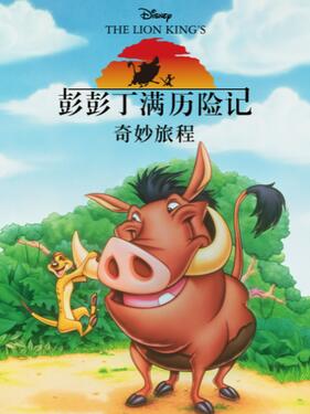彭彭丁满历险记：奇妙旅程 （国语）版 TimonandPumbaaSeason