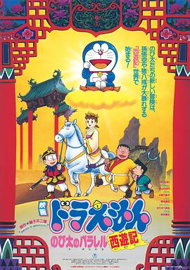 哆啦A梦：大雄的平行西游记 ドラえもんのび太のパラレル西遊記 / Doraemon: Nobita no Parareru saiyûki