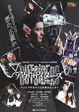 假面骑士Outsiders 仮面ライダーアウトサイダーズ / 假面骑士界外者 / 假面骑士局外者们