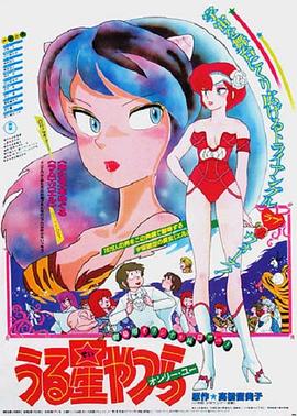 福星小子1：只有你 うる星やつらオンリー・ユー / 福星小子剧场版1 / Urusei Yatsura 1: Onri yû / Urusei Yatsura 1: Only You