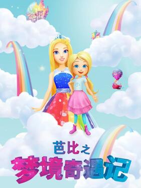 芭比之梦境奇遇记 （国语）版