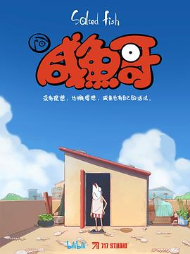 咸鱼哥 （粤语）版