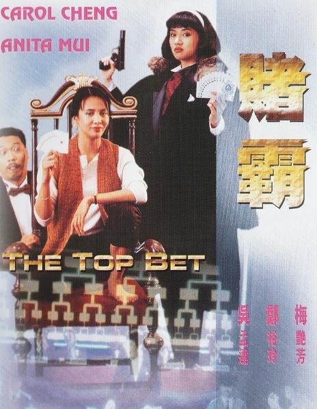 賭霸 （国语）版