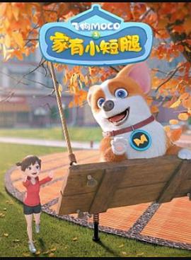 飞狗MOCO之家有小短腿 飞狗moco：家有小短腿 / fly dog moco，fly！ / 飞狗moco之家有小短腿
