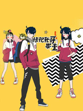 快把我哥带走 第一季日语版