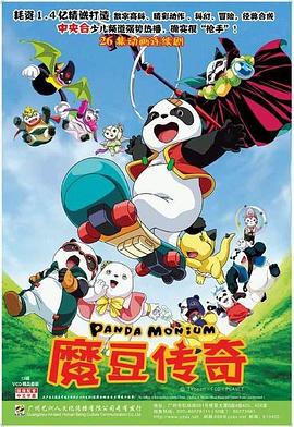 魔豆传奇 魔豆奇伝パンダリアン / Panda Monium