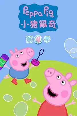小猪佩奇 第四季 英文版