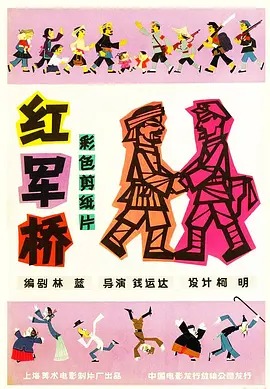 红军桥 Red Army Bridge