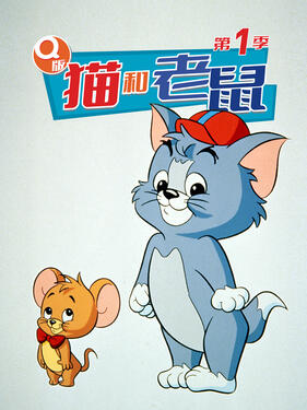 Q版猫和老鼠 第一季 TomandJerryKidsShow / 小猫和小鼠 / 小汤姆和小杰瑞
